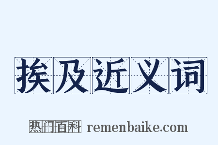 挨及近义词是什么意思的图片